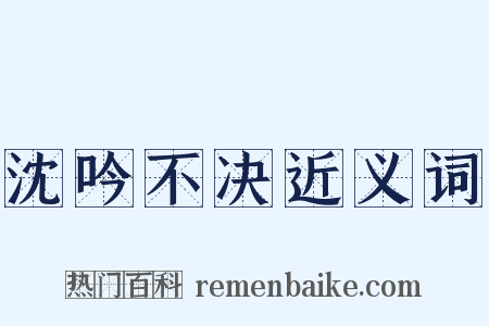 沈吟不决近义词是什么意思的图片